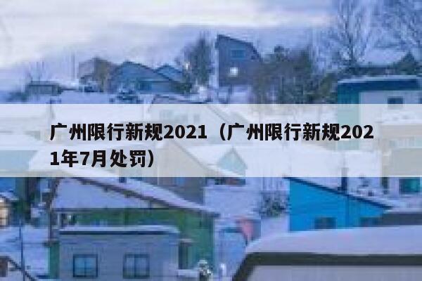 广州限行新规2021（广州限行新规2021年7月处罚） 第1张