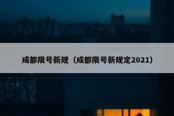 成都限号新规（成都限号新规定2021） 第1张