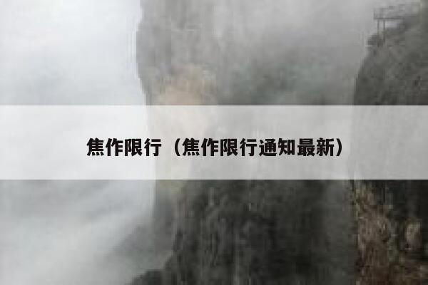 焦作限行（焦作限行通知最新） 第1张