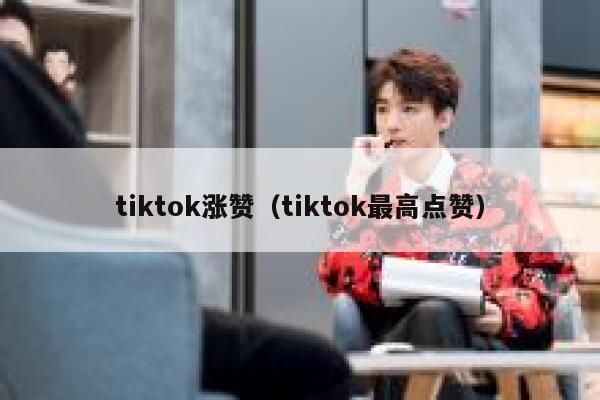 tiktok涨赞（tiktok最高点赞） 第1张
