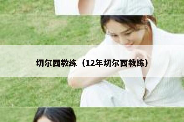 切尔西教练（12年切尔西教练） 第1张