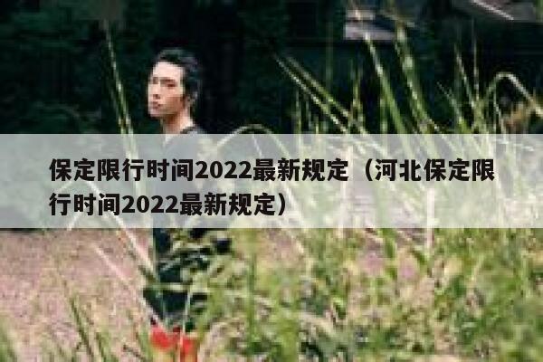 保定限行时间2022最新规定（河北保定限行时间2022最新规定） 第1张