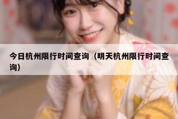 今日杭州限行时间查询（明天杭州限行时间查询） 第1张