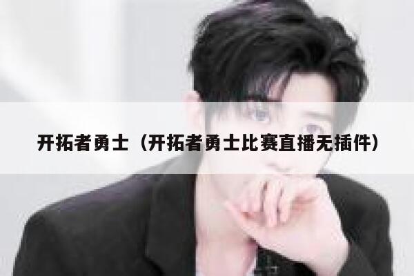 开拓者勇士（开拓者勇士比赛直播无插件） 第1张