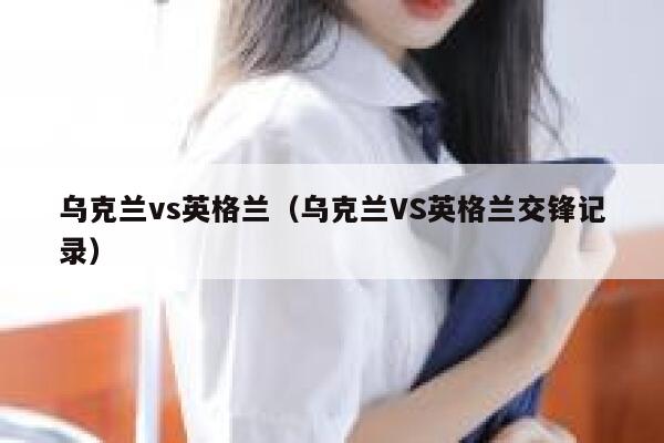 乌克兰vs英格兰（乌克兰VS英格兰交锋记录） 第1张