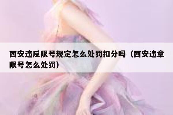 西安违反限号规定怎么处罚扣分吗（西安违章限号怎么处罚） 第1张