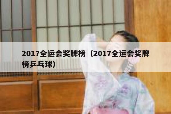 2017全运会奖牌榜（2017全运会奖牌榜乒乓球） 第1张