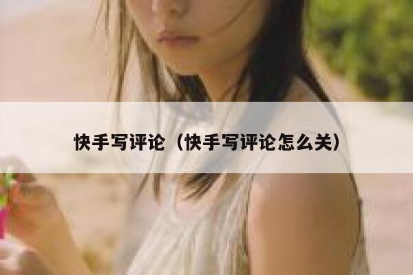 快手写评论（快手写评论怎么关） 第1张