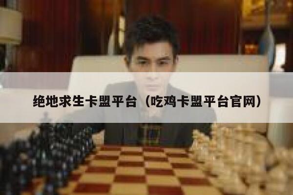 绝地求生卡盟平台（吃鸡卡盟平台官网） 第1张