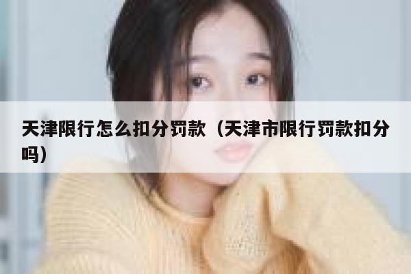 天津限行怎么扣分罚款（天津市限行罚款扣分吗） 第1张