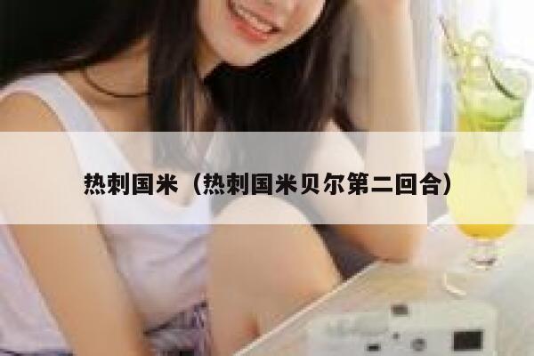 热刺国米（热刺国米贝尔第二回合） 第1张