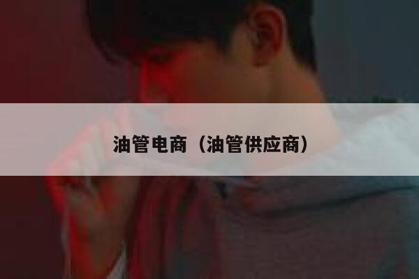 油管电商（油管供应商） 第1张