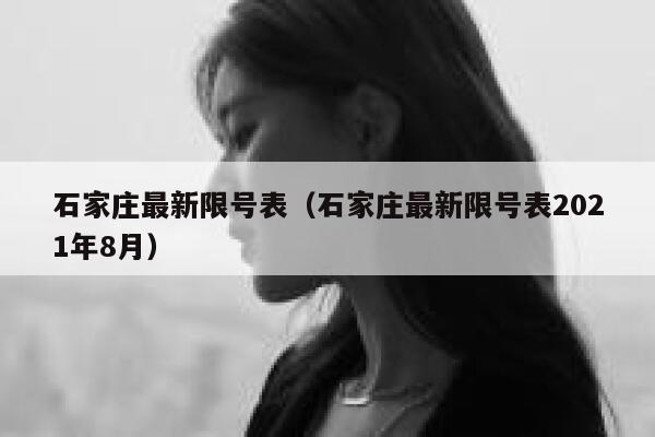 石家庄最新限号表（石家庄最新限号表2021年8月） 第1张