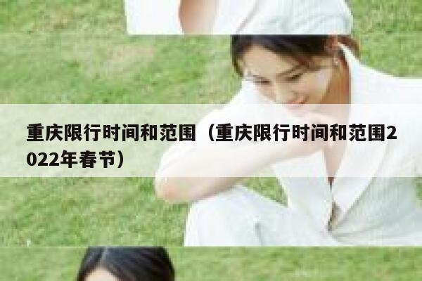 重庆限行时间和范围（重庆限行时间和范围2022年春节） 第1张