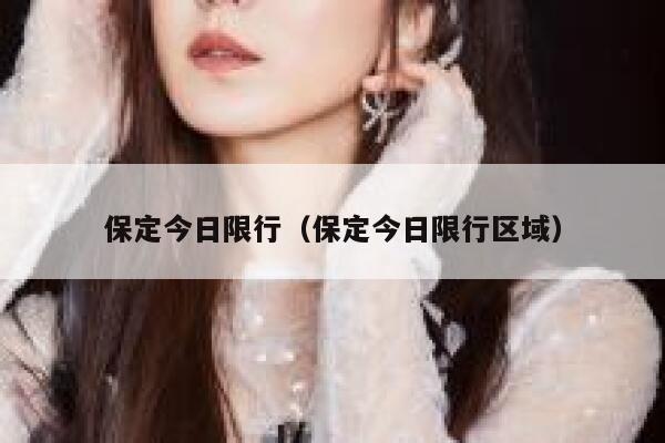 保定今日限行（保定今日限行区域） 第1张