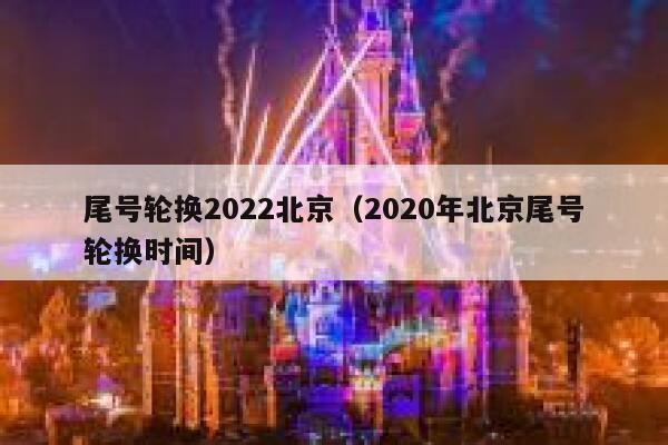 尾号轮换2022北京（2020年北京尾号轮换时间） 第1张