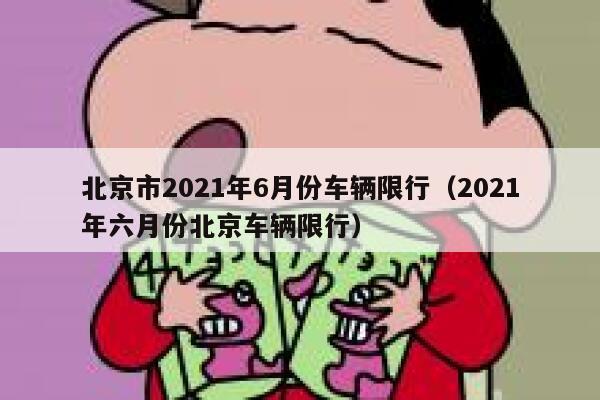 北京市2021年6月份车辆限行（2021年六月份北京车辆限行） 第1张