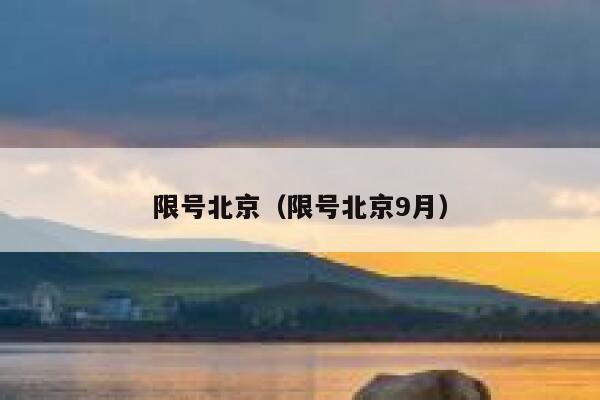 限号北京（限号北京9月） 第1张