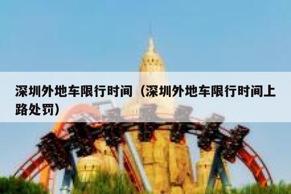 深圳外地车限行时间（深圳外地车限行时间上路处罚） 第1张