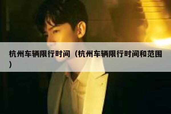 杭州车辆限行时间（杭州车辆限行时间和范围） 第1张