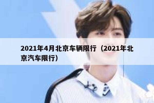2021年4月北京车辆限行（2021年北京汽车限行） 第1张