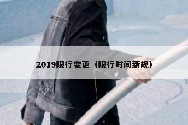 2019限行变更（限行时间新规） 第1张