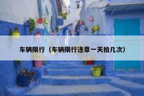 车辆限行（车辆限行违章一天拍几次） 第1张