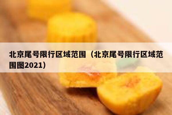 北京尾号限行区域范围（北京尾号限行区域范围图2021） 第1张