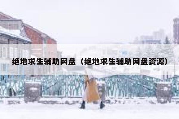 绝地求生辅助网盘（绝地求生辅助网盘资源） 第1张