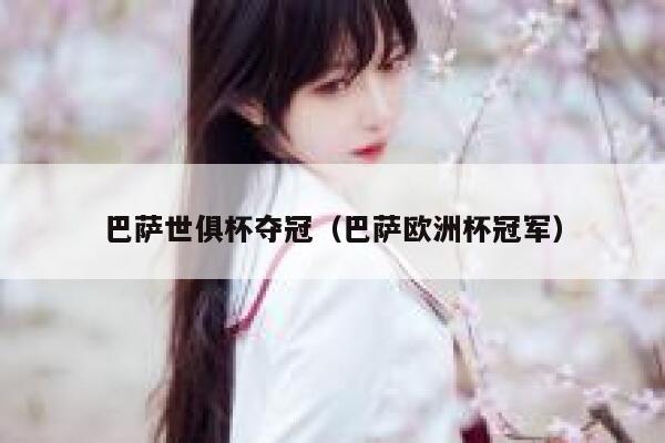 巴萨世俱杯夺冠（巴萨欧洲杯冠军） 第1张