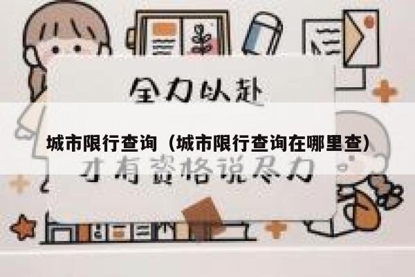 城市限行查询（城市限行查询在哪里查） 第1张