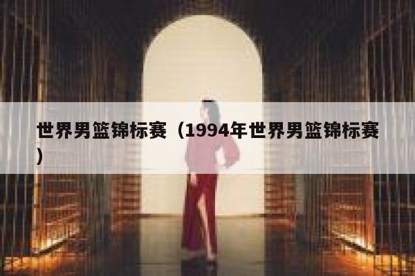 世界男篮锦标赛（1994年世界男篮锦标赛） 第1张
