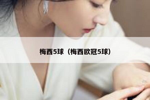 梅西5球（梅西欧冠5球） 第1张