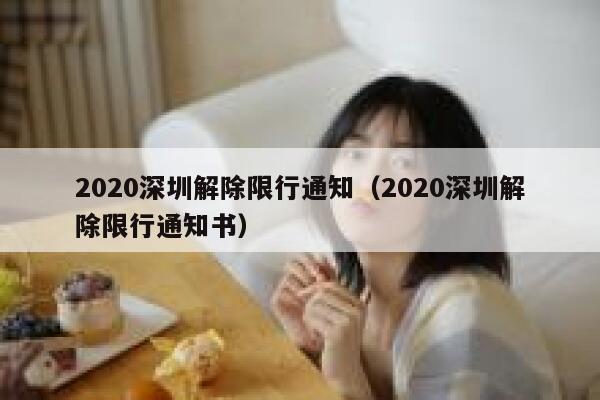 2020深圳解除限行通知（2020深圳解除限行通知书） 第1张