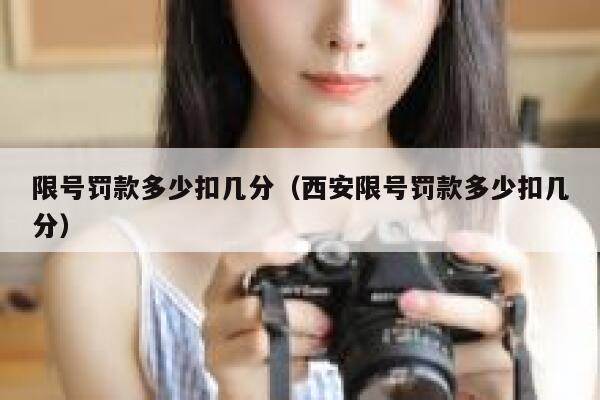 限号罚款多少扣几分（西安限号罚款多少扣几分） 第1张