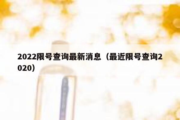 2022限号查询最新消息（最近限号查询2020） 第1张