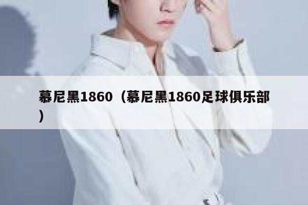 慕尼黑1860（慕尼黑1860足球俱乐部） 第1张