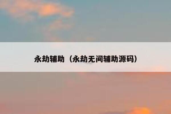 永劫辅助（永劫无间辅助源码） 第1张
