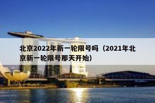 北京2022年新一轮限号吗（2021年北京新一轮限号那天开始） 第1张