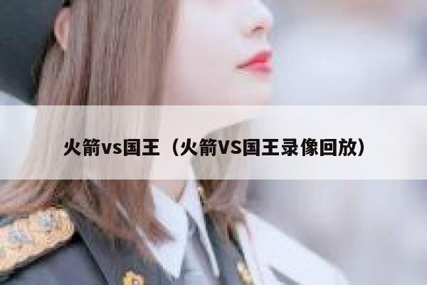 火箭vs国王（火箭VS国王录像回放） 第1张