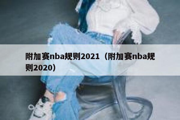 附加赛nba规则2021（附加赛nba规则2020） 第1张