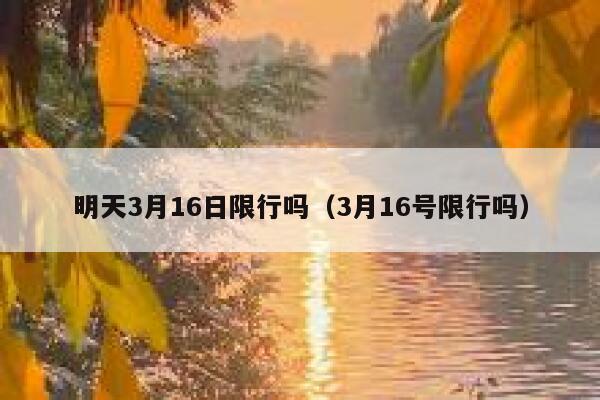 明天3月16日限行吗（3月16号限行吗） 第1张