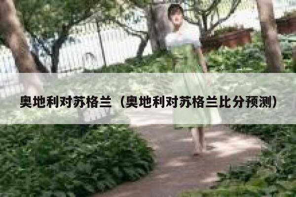 奥地利对苏格兰（奥地利对苏格兰比分预测） 第1张