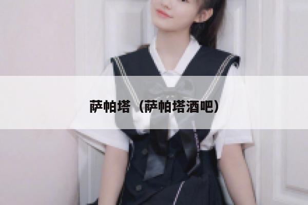 萨帕塔（萨帕塔酒吧） 第1张