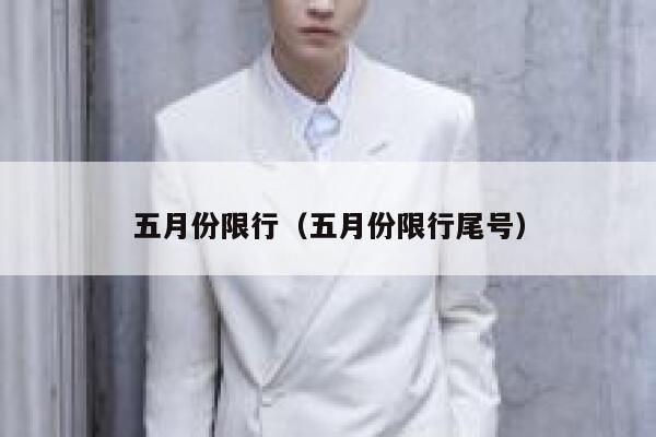 五月份限行（五月份限行尾号） 第1张