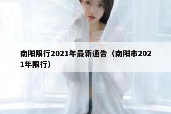 南阳限行2021年最新通告（南阳市2021年限行） 第1张
