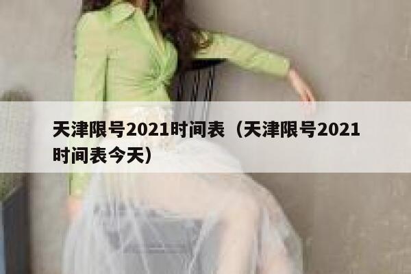 天津限号2021时间表（天津限号2021时间表今天） 第1张