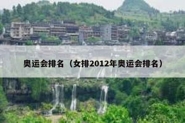 奥运会排名（女排2012年奥运会排名） 第1张