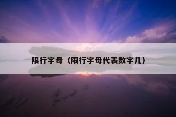 限行字母（限行字母代表数字几） 第1张