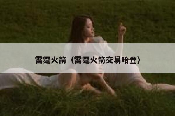 雷霆火箭（雷霆火箭交易哈登） 第1张